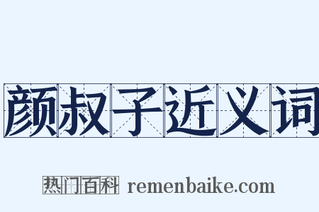 颜叔子近义词是什么意思的图片